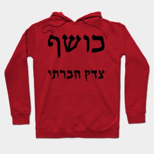 Social Justice Sorcerer (Hebrew) Hoodie